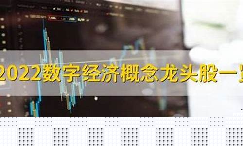 数字经济概念龙头股(数字经济概念龙头股有哪些股票)_https://www.023hushi.com_注册制创业板_第1张