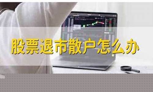 散户手中的退市股票怎么办(退市后散户的钱怎么办)_https://www.023hushi.com_科创板申报企业信息_第1张