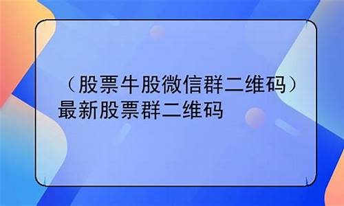 领取牛股微信群(加我领取牛股微信群)_https://www.023hushi.com_创业板申报企业信息_第1张