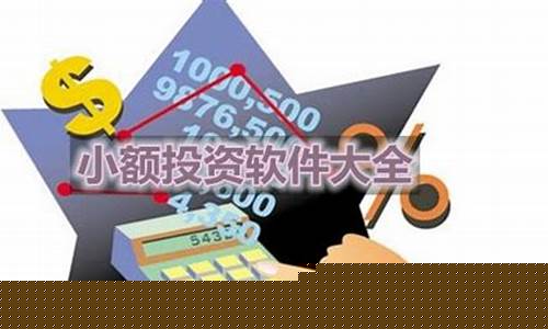 小额投资软件(日收益投资app)_https://www.023hushi.com_新股申购_第1张