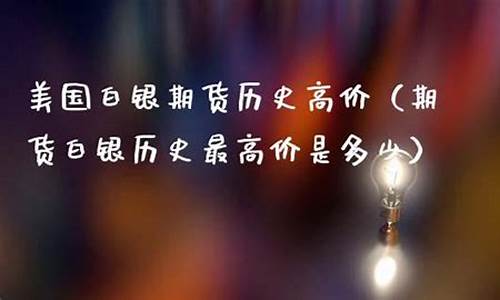 美国期货历史(美国期货用什么软件)_https://www.023hushi.com_核准制上证A股_第1张