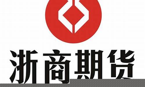 浙商期货风格(浙商期货是什么性质的公司)_https://www.023hushi.com_创业板_第1张