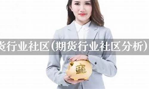 社区期货(pvc期货讨论社区)_https://www.023hushi.com_新股_第1张