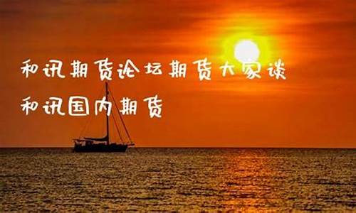 期货大家谈(期市大家谈)_https://www.023hushi.com_核准制深证A股_第1张