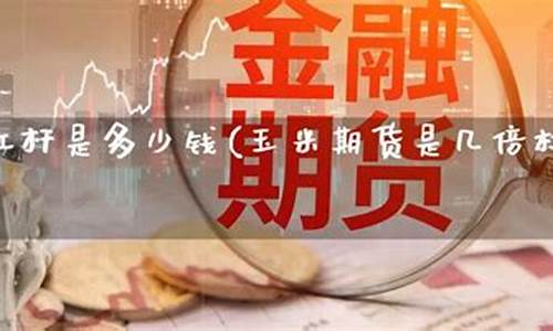 玉米期货杠杆(玉米期货最新行情)_https://www.023hushi.com_核准制科创板_第1张