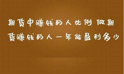 期货赚钱比例(期货赚钱吗)_https://www.023hushi.com_注册制创业板_第1张