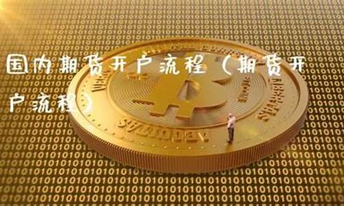 国内期货开户(国内期货开户条件与门槛是多少)_https://www.023hushi.com_注册制科创板_第1张