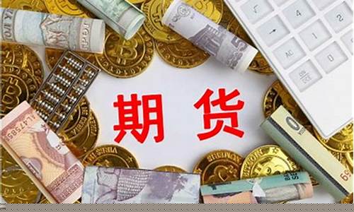 期货开户要多少资金要求(期货开户哪家手续费最便宜)_https://www.023hushi.com_创业板_第1张
