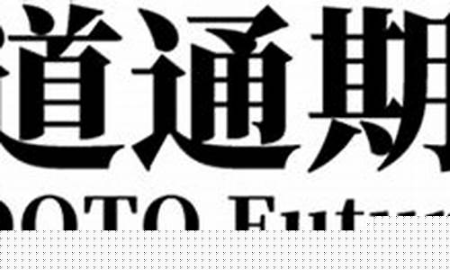 道通期货经纪(道道全期货)_https://www.023hushi.com_注册制创业板_第1张