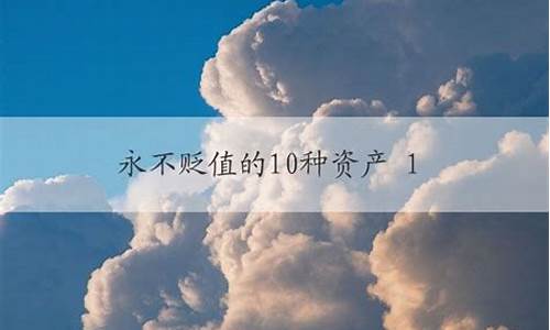 永不贬值的10种资产(不贬值的资产有哪些)_https://www.023hushi.com_深证A股_第1张
