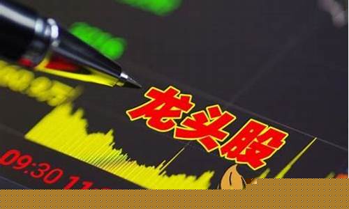龙头股是指什么(何为龙头股)_https://www.023hushi.com_核准制科创板_第1张