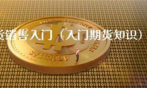 期货销售订立(期货产品销售)_https://www.023hushi.com_新股申报信息_第1张