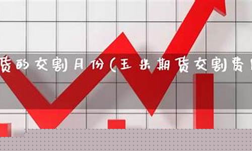 玉米期货月份(玉米期货手续费)_https://www.023hushi.com_核准制上证A股_第1张