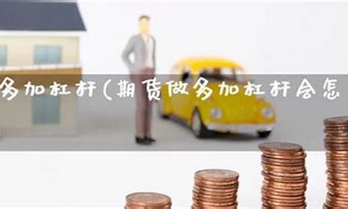 做期货杠杆(炒期货杠杆)_https://www.023hushi.com_新股日历_第1张