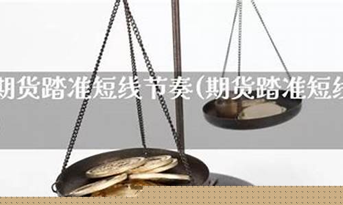 期货节奏(期货节奏线怎么画)_https://www.023hushi.com_核准制创业板_第1张