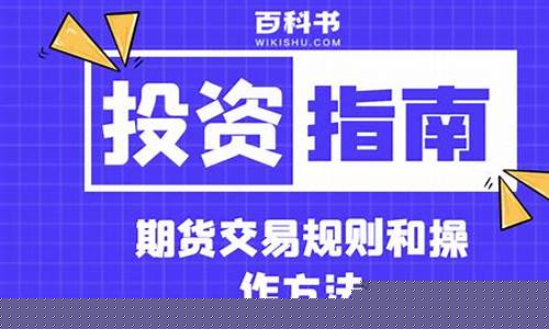 期货的操作方法(期货的操作步骤)_https://www.023hushi.com_新股日历_第1张