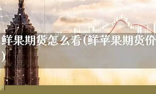 苹果期货上市最新消息(苹果期货最新消息东方财富)_https://www.023hushi.com_上证申报企业信息_第1张