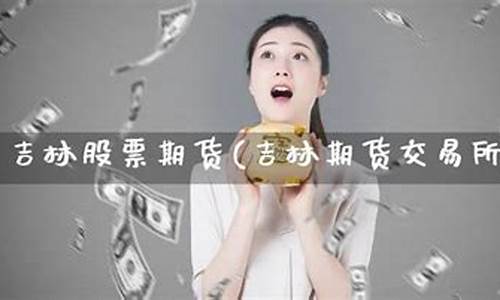 吉林期货_https://www.023hushi.com_新股申报信息_第1张