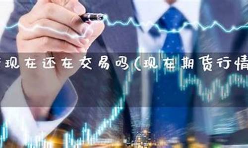 期货现在行情怎么样(期货市场现在怎么样)_https://www.023hushi.com_核准制创业板_第1张