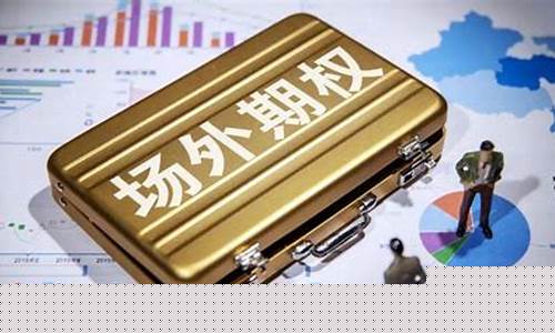 期货场外期权(期货场外期权开户条件)_https://www.023hushi.com_新股申报信息_第1张