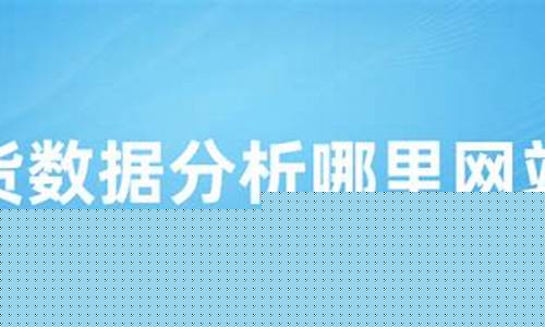 期货分析网站(最好用的期货分析软件)_https://www.023hushi.com_财经新闻_第1张