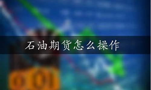 石油期货交易入门(石油期货交易入门教程)_https://www.023hushi.com_科创板申报企业信息_第1张