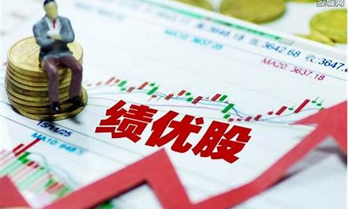 绩优股什么意思(绩优股对应什么股)_https://www.023hushi.com_创业板_第1张
