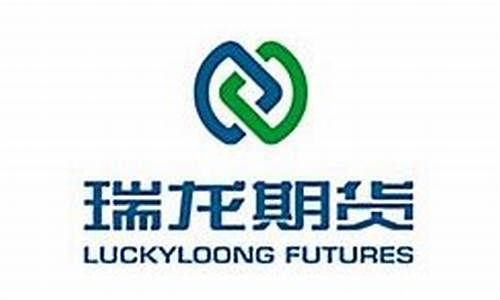 瑞龙期货排名(深圳瑞龙期货有限公司)_https://www.023hushi.com_深证申报企业信息_第1张