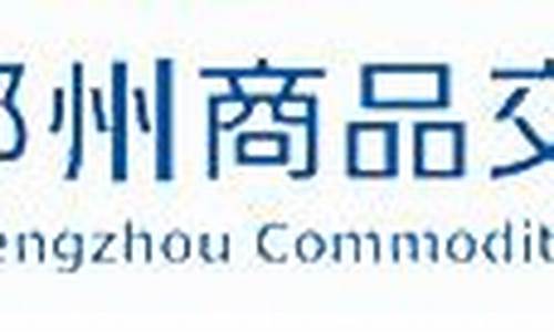 郑州商品期货交易所(郑州商品期货交易所官网)_https://www.023hushi.com_注册制创业板_第1张