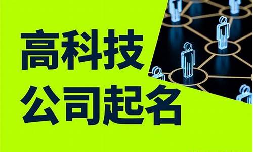 文化科技公司名字起名大全(文化科技公司名字起名大全集)_https://www.023hushi.com_注册制科创板_第1张