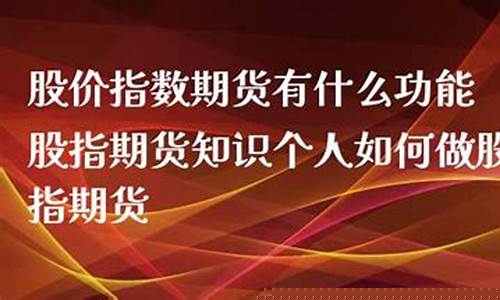 个人如何做股指期货(个人怎么做股指期货)_https://www.023hushi.com_新股日历_第1张