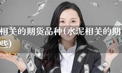 水泥炒期货(如何从零开始学炒期货)_https://www.023hushi.com_上证A股_第1张