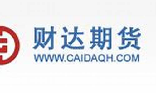 财达期货官网(财达期货官网电话)_https://www.023hushi.com_注册制上证A股_第1张