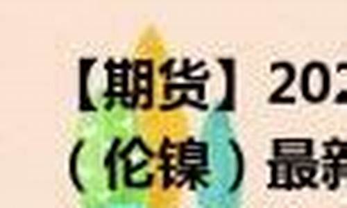 期货镍代码(镍期货实时行情)_https://www.023hushi.com_新股_第1张