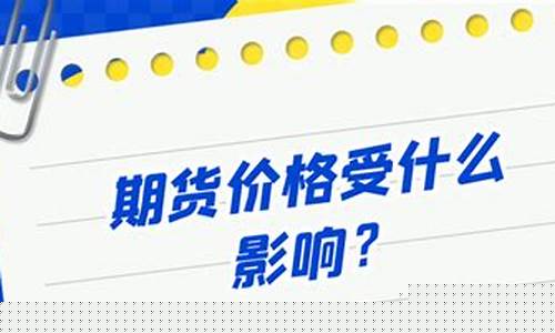 期货价格受什么影响(期货价格的影响因素有哪些)_https://www.023hushi.com_注册制创业板_第1张
