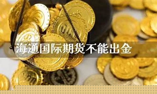 期货不能入金(期货入金门槛)_https://www.023hushi.com_创业板申报企业信息_第1张