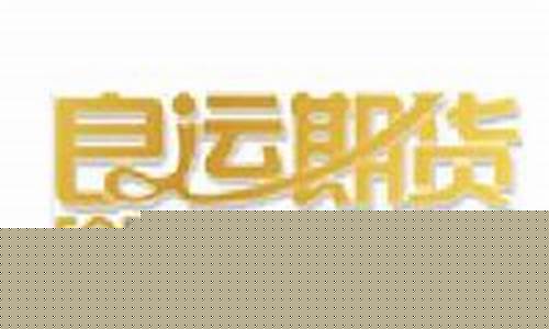 大连良运期货(大连良运期货经纪有限公司)_https://www.023hushi.com_新股申购_第1张