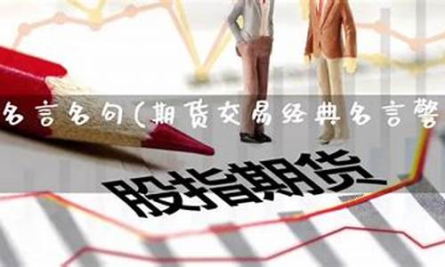 期货交易名言(期货交易名言警句200条)_https://www.023hushi.com_科创板申报企业信息_第1张