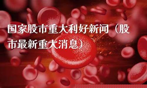股市重大新闻消息(股市新闻汇总)_https://www.023hushi.com_科创板_第1张