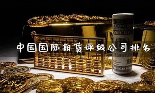 期货评级(期货评级c3)_https://www.023hushi.com_上证申报企业信息_第1张
