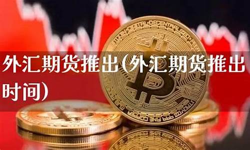 期货是外汇吗(期货是怎么操作的和外汇一样吗)_https://www.023hushi.com_注册制科创板_第1张