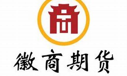 徽商期货公司官网(徽商期货公司官网网址)_https://www.023hushi.com_创业板_第1张