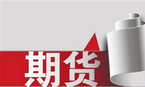 短钱期货(期货短钱高手)_https://www.023hushi.com_核准制深证A股_第1张
