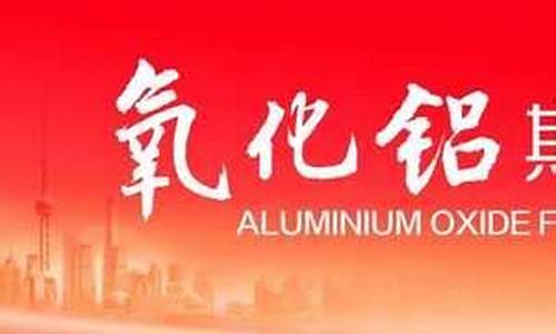 上市公司氧化铝期货行情(氧化铝股票龙头)_https://www.023hushi.com_新股申购_第1张