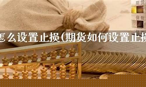 期货怎么设置自动止损(期货怎么设置止损)_https://www.023hushi.com_新股_第1张