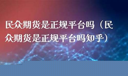 民众期货代码(期货指标代码)_https://www.023hushi.com_科创板_第1张