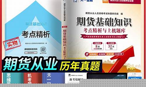 期货从业资格备考宝典下载(期货从业资格证考试辅导视频)_https://www.023hushi.com_新股日历_第1张