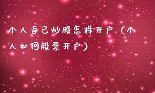 个人自己炒股怎样开户(到哪里去开)_https://www.023hushi.com_新股申购_第1张