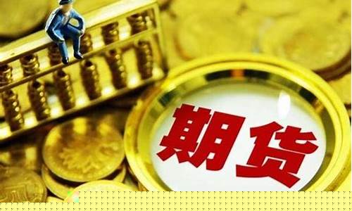 期货期市(期货市场行情)_https://www.023hushi.com_科创板_第1张