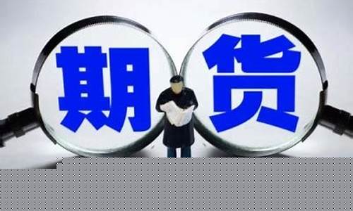 美原油期货软件(美原油期货交易)_https://www.023hushi.com_核准制创业板_第1张